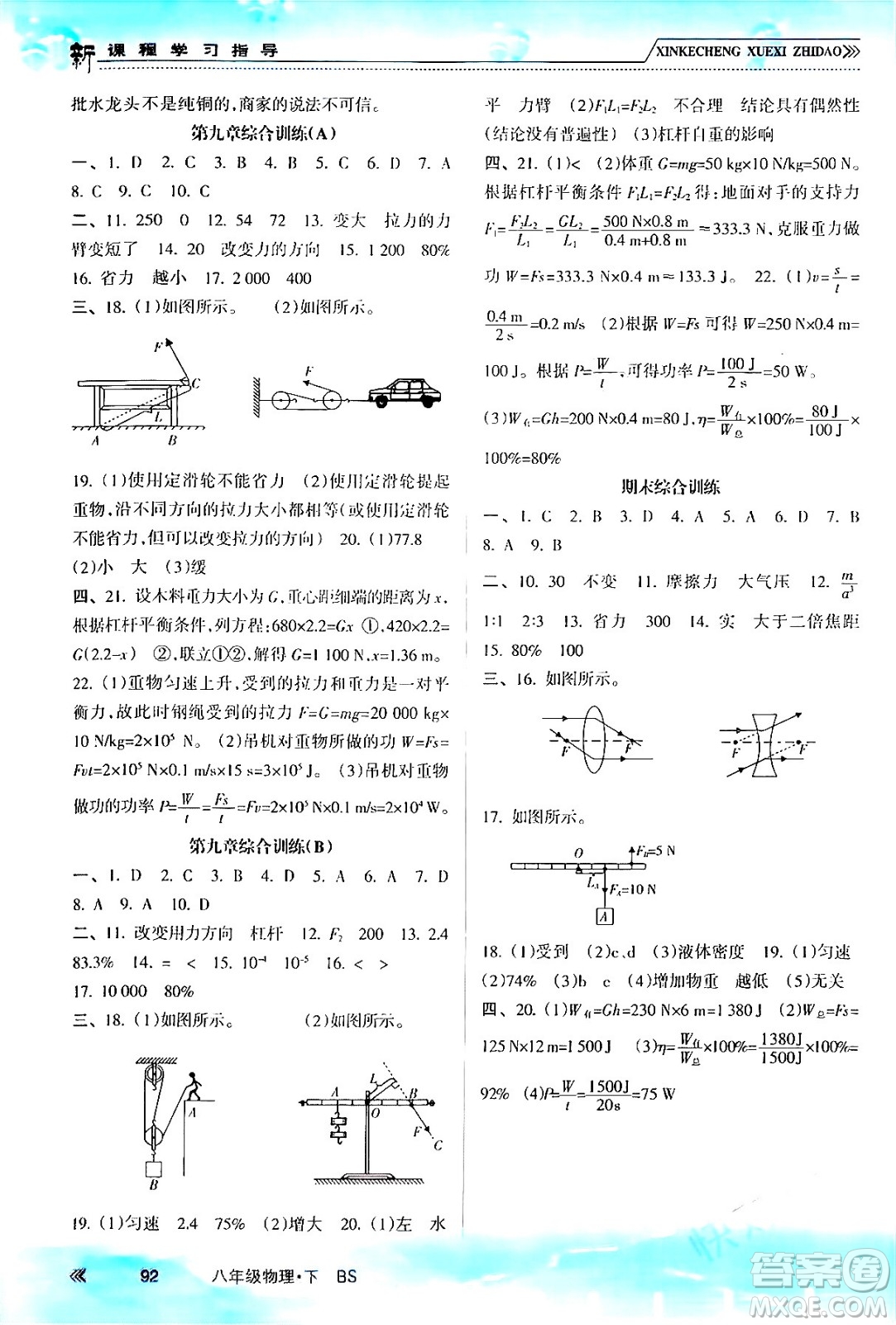 南方出版社2024年春新課程學(xué)習(xí)指導(dǎo)八年級物理下冊北師大版答案