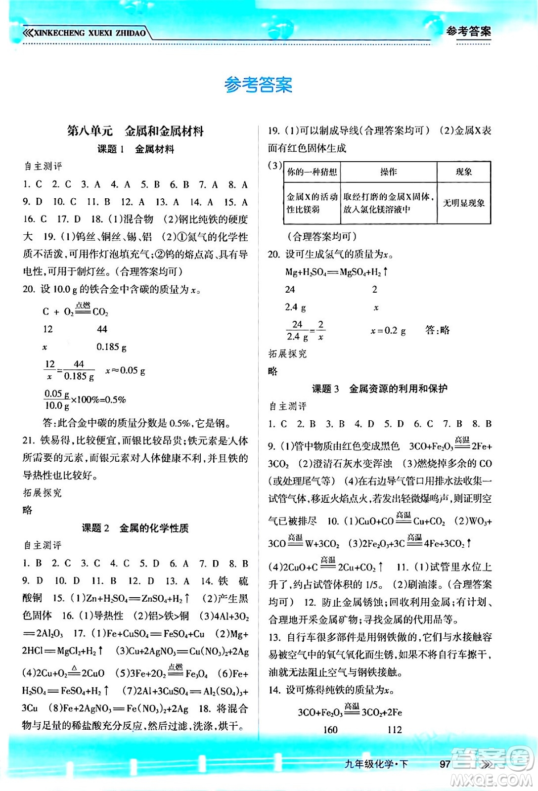 南方出版社2024年春新課程學(xué)習(xí)指導(dǎo)九年級(jí)化學(xué)下冊(cè)人教版答案