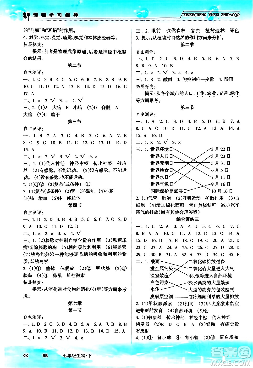 南方出版社2024年春新課程學習指導七年級生物下冊人教版答案