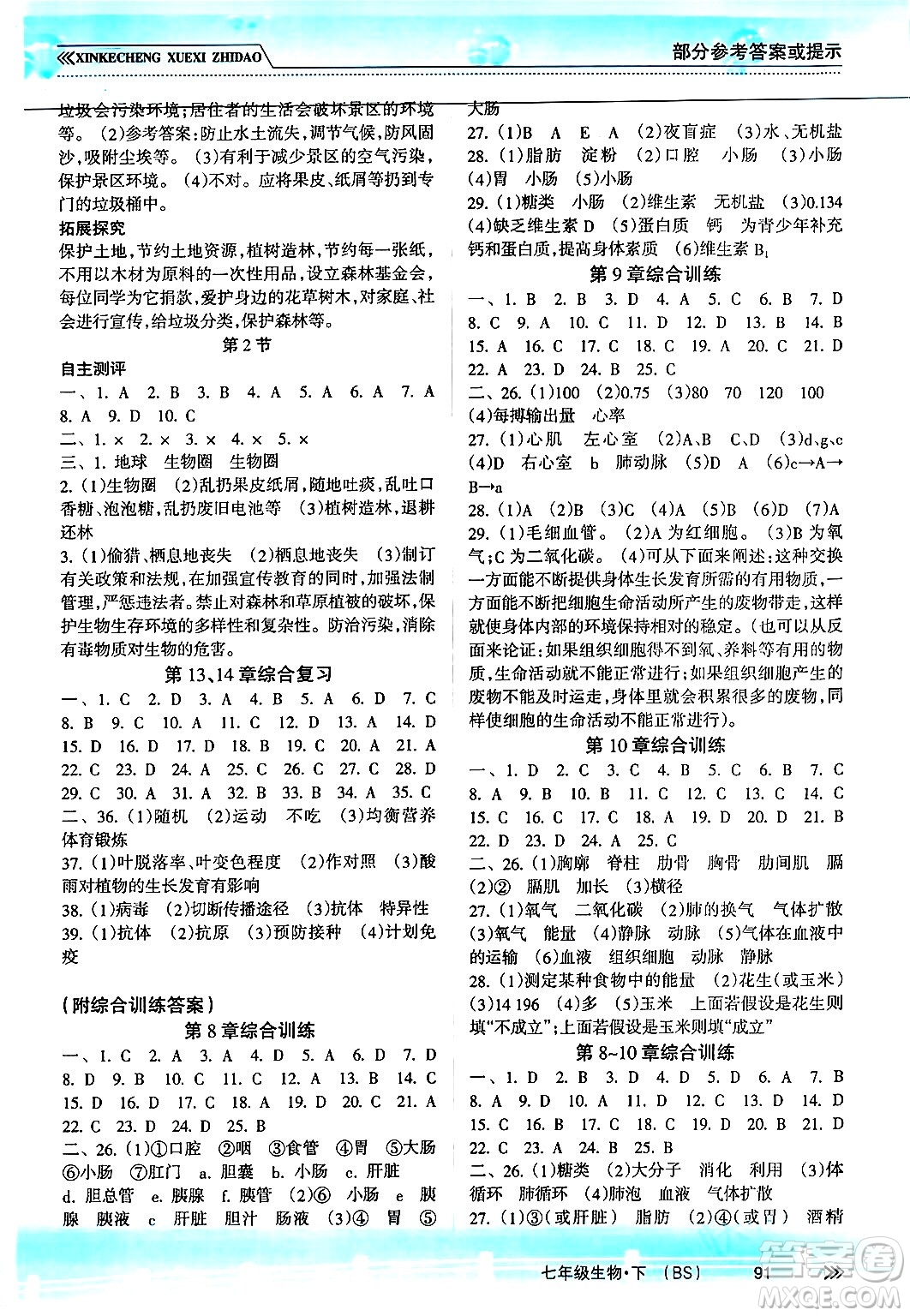 南方出版社2024年春新課程學(xué)習指導(dǎo)七年級生物下冊北師大版答案