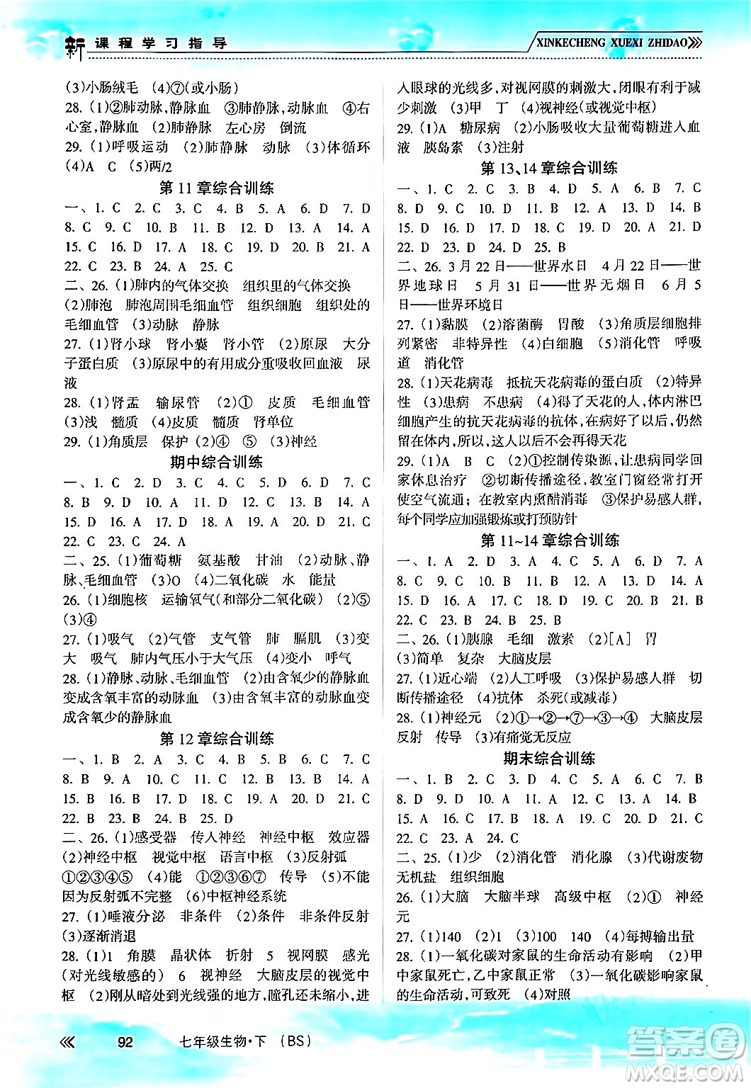 南方出版社2024年春新課程學(xué)習指導(dǎo)七年級生物下冊北師大版答案