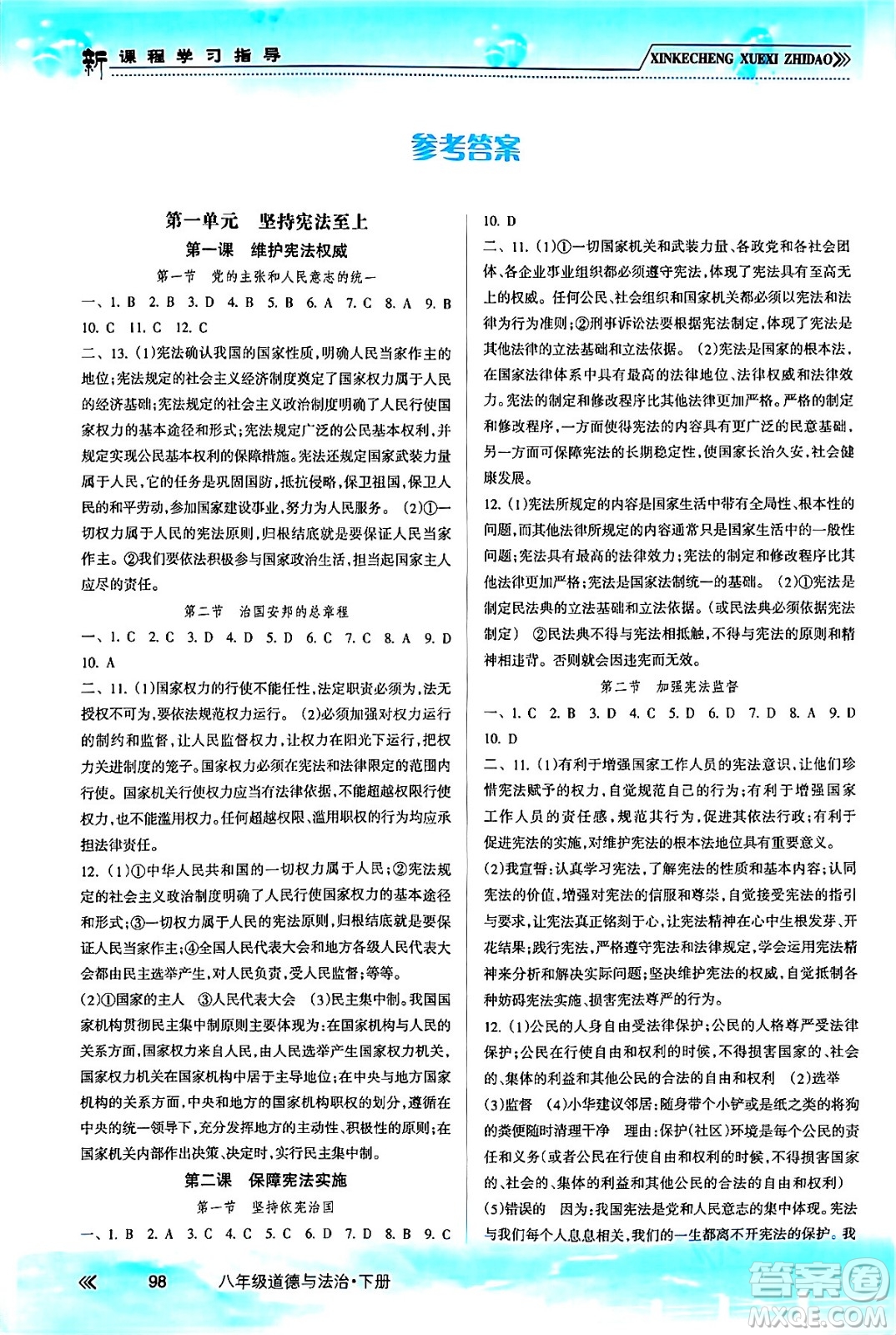 南方出版社2024年春新課程學(xué)習(xí)指導(dǎo)八年級(jí)道德與法治下冊(cè)人教版答案