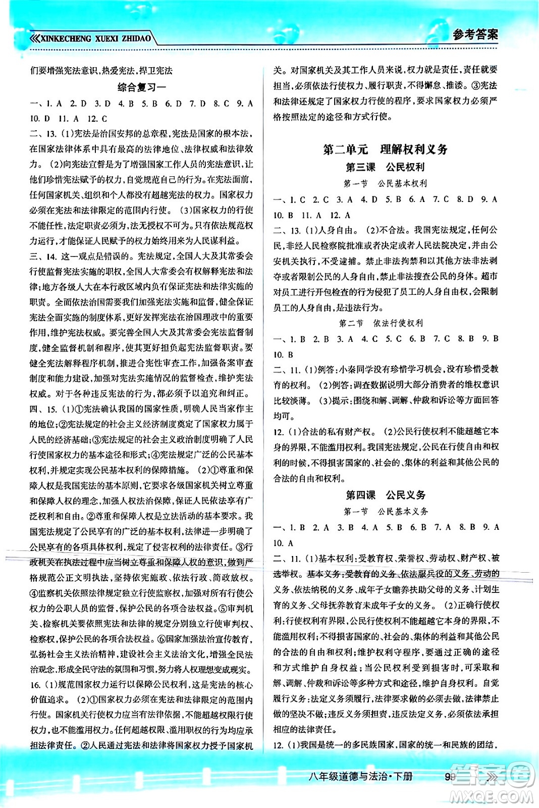 南方出版社2024年春新課程學(xué)習(xí)指導(dǎo)八年級(jí)道德與法治下冊(cè)人教版答案