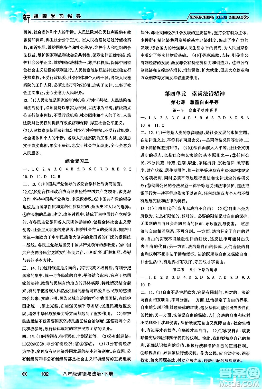 南方出版社2024年春新課程學(xué)習(xí)指導(dǎo)八年級(jí)道德與法治下冊(cè)人教版答案