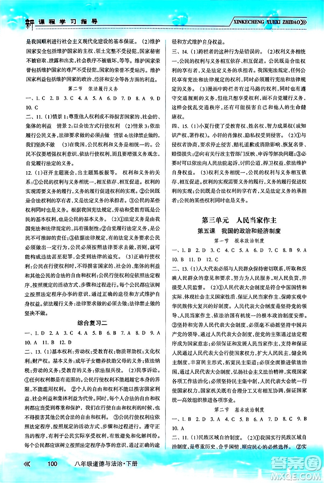 南方出版社2024年春新課程學(xué)習(xí)指導(dǎo)八年級(jí)道德與法治下冊(cè)人教版答案