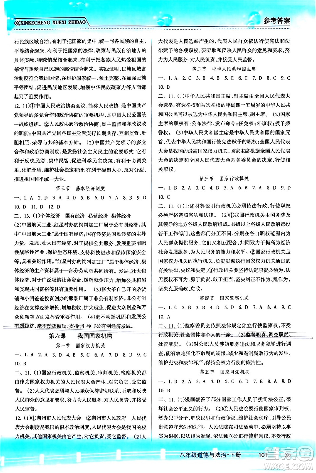 南方出版社2024年春新課程學(xué)習(xí)指導(dǎo)八年級(jí)道德與法治下冊(cè)人教版答案