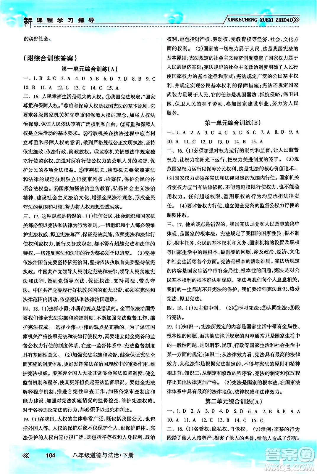 南方出版社2024年春新課程學(xué)習(xí)指導(dǎo)八年級(jí)道德與法治下冊(cè)人教版答案