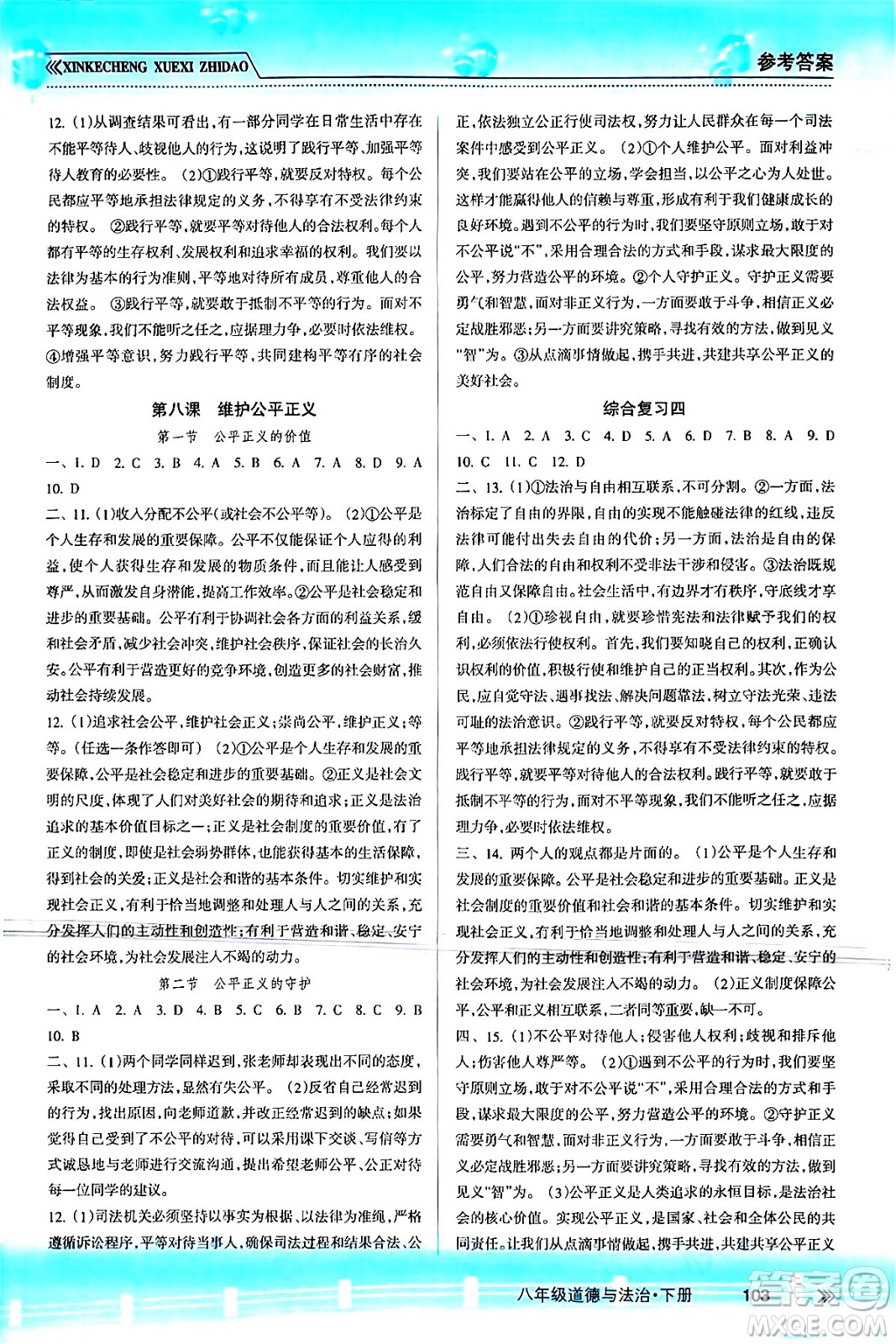 南方出版社2024年春新課程學(xué)習(xí)指導(dǎo)八年級(jí)道德與法治下冊(cè)人教版答案