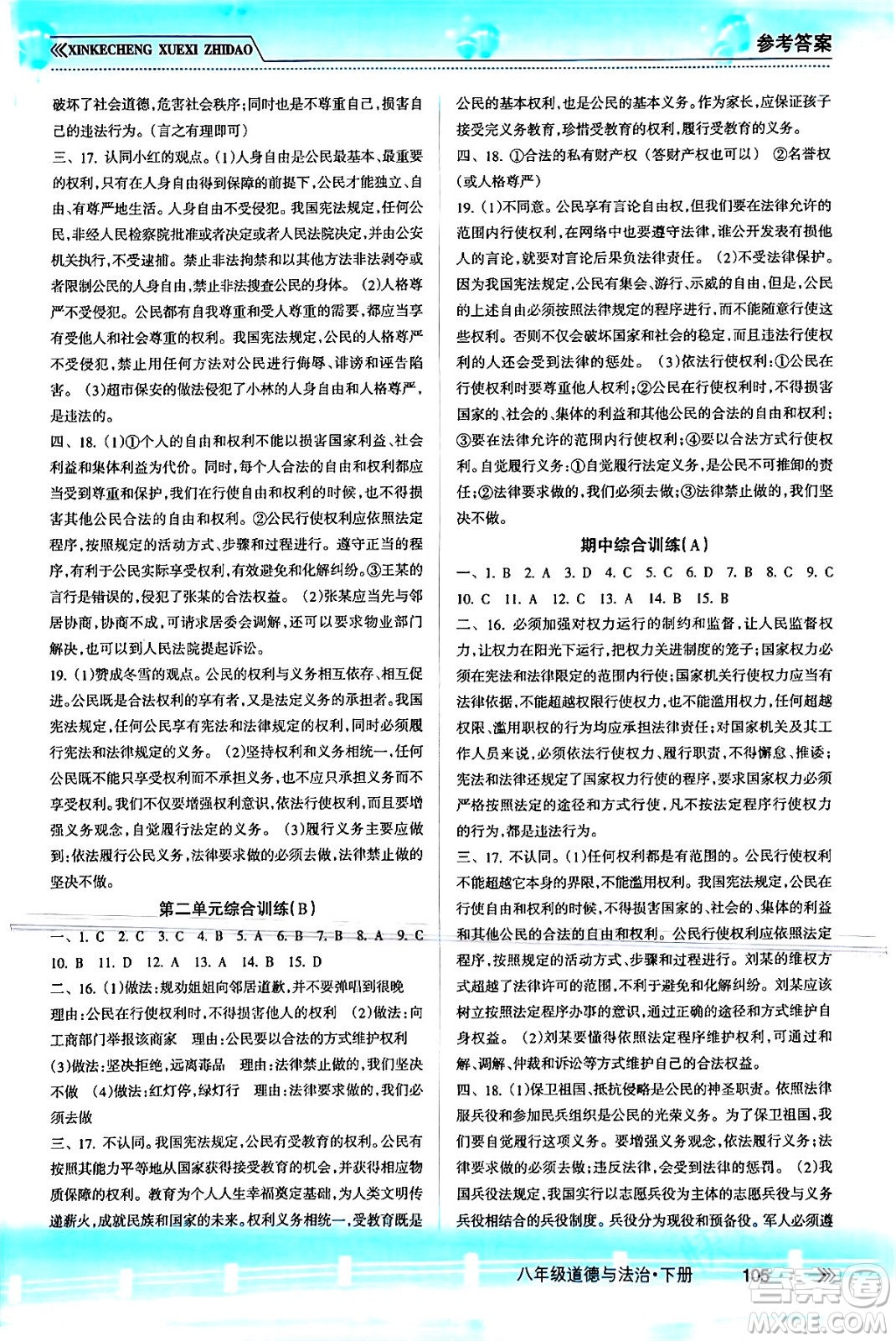 南方出版社2024年春新課程學(xué)習(xí)指導(dǎo)八年級(jí)道德與法治下冊(cè)人教版答案