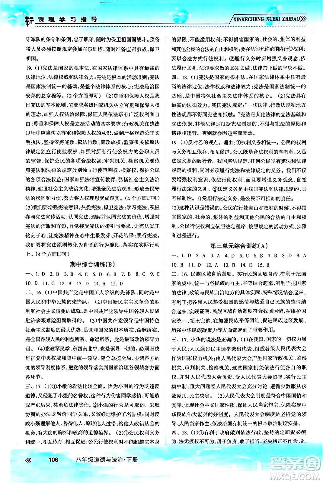 南方出版社2024年春新課程學(xué)習(xí)指導(dǎo)八年級(jí)道德與法治下冊(cè)人教版答案