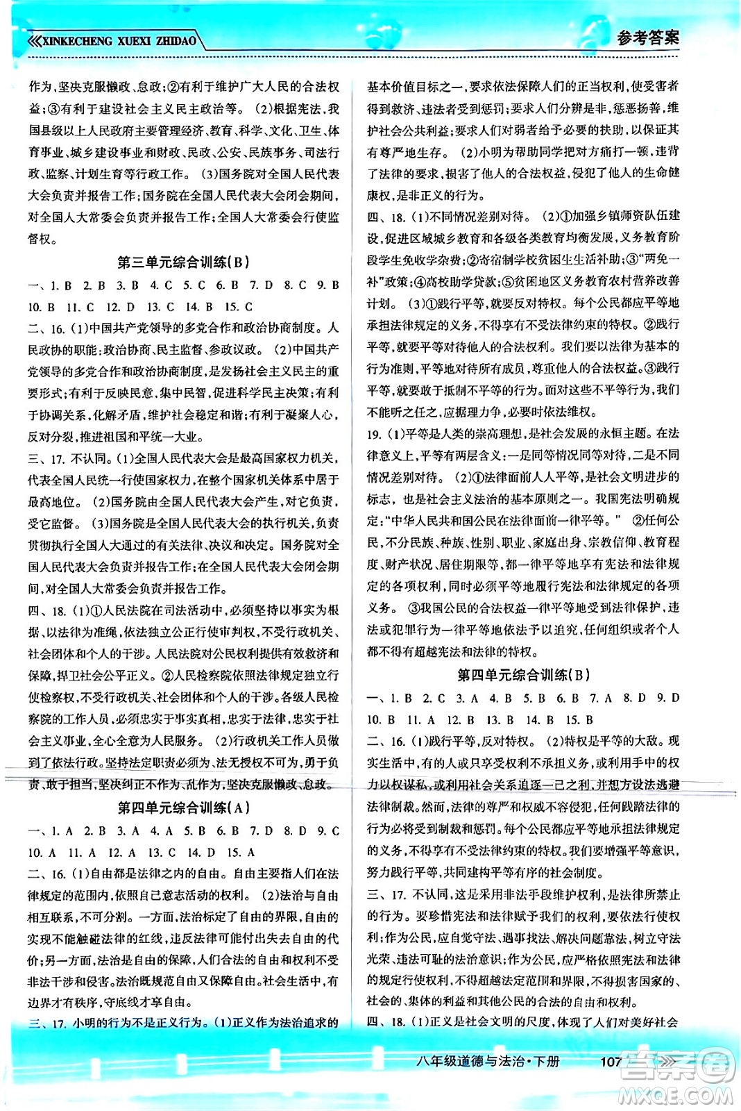 南方出版社2024年春新課程學(xué)習(xí)指導(dǎo)八年級(jí)道德與法治下冊(cè)人教版答案