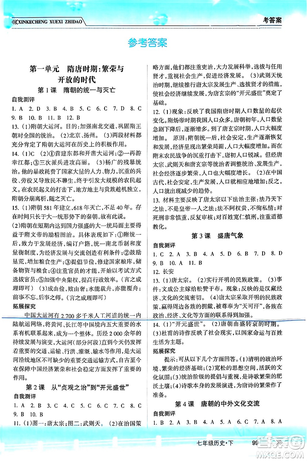 南方出版社2024年春新課程學(xué)習(xí)指導(dǎo)七年級(jí)歷史下冊(cè)人教版答案