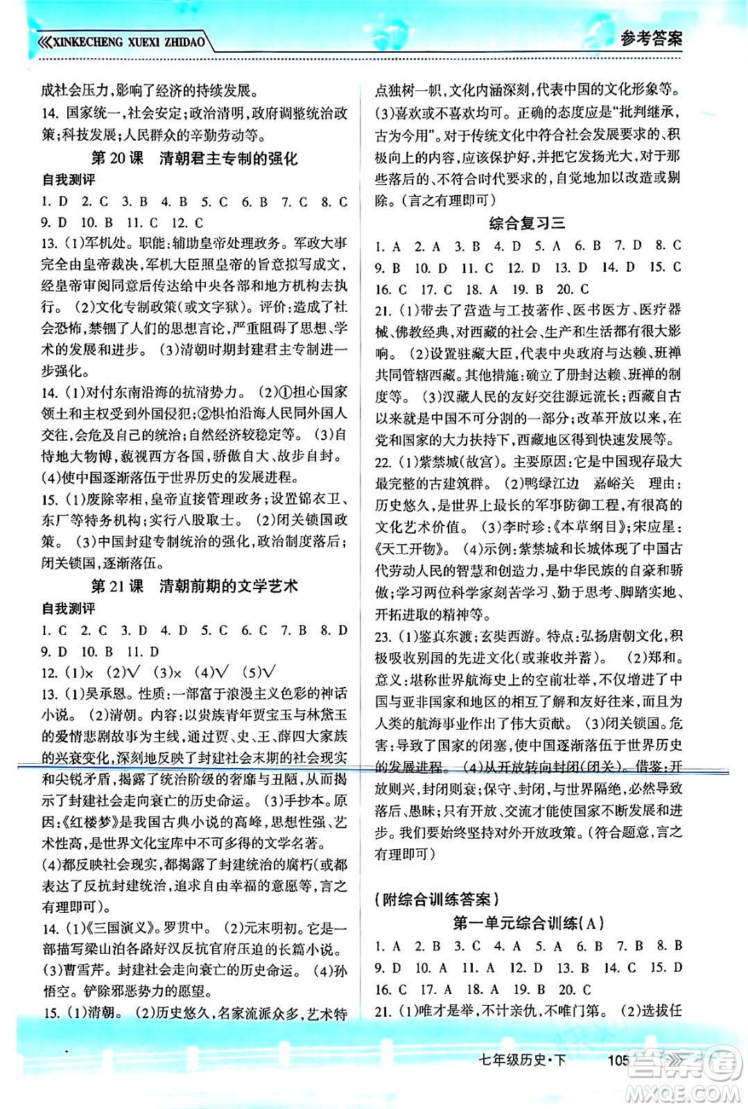 南方出版社2024年春新課程學(xué)習(xí)指導(dǎo)七年級(jí)歷史下冊(cè)人教版答案