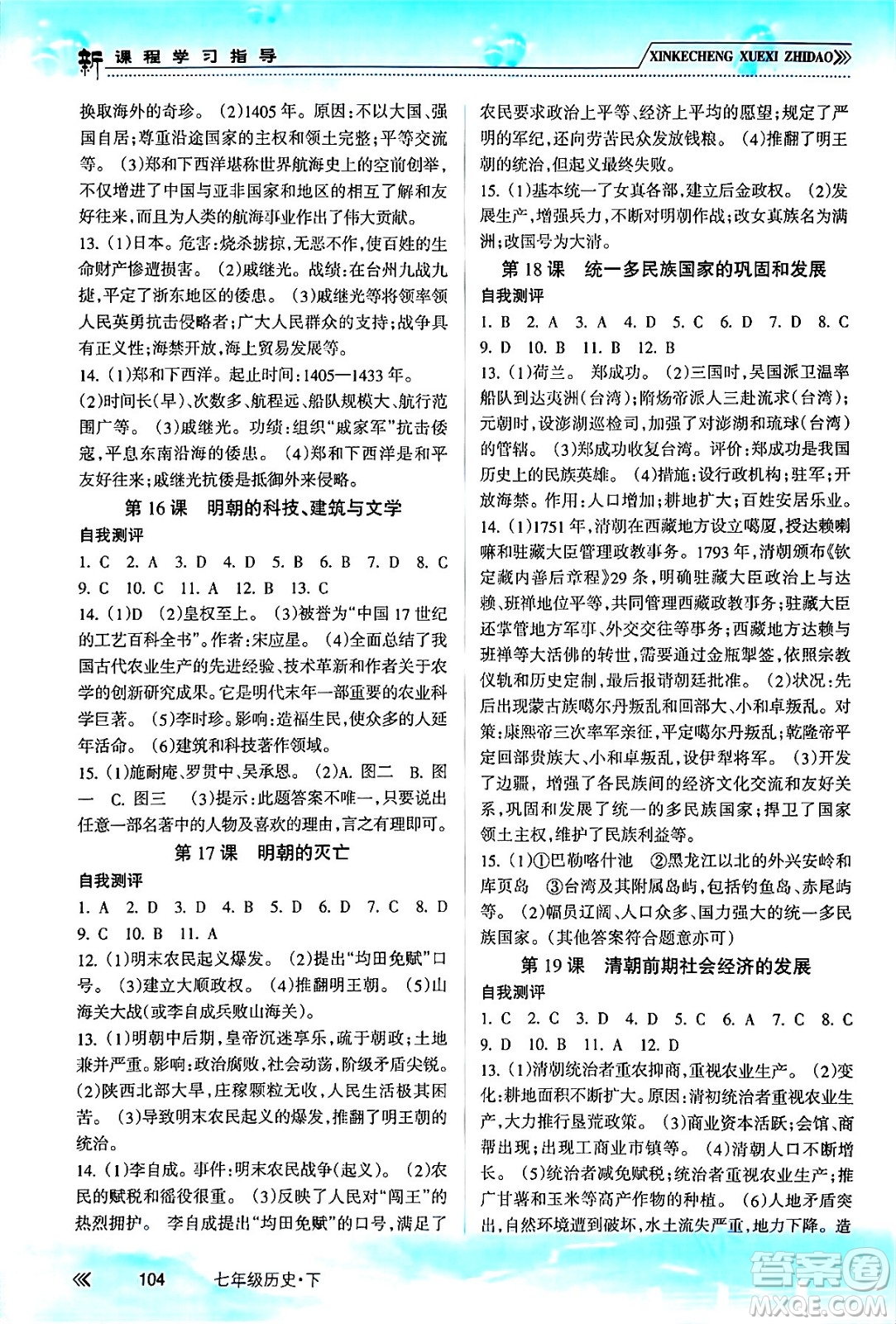 南方出版社2024年春新課程學(xué)習(xí)指導(dǎo)七年級(jí)歷史下冊(cè)人教版答案