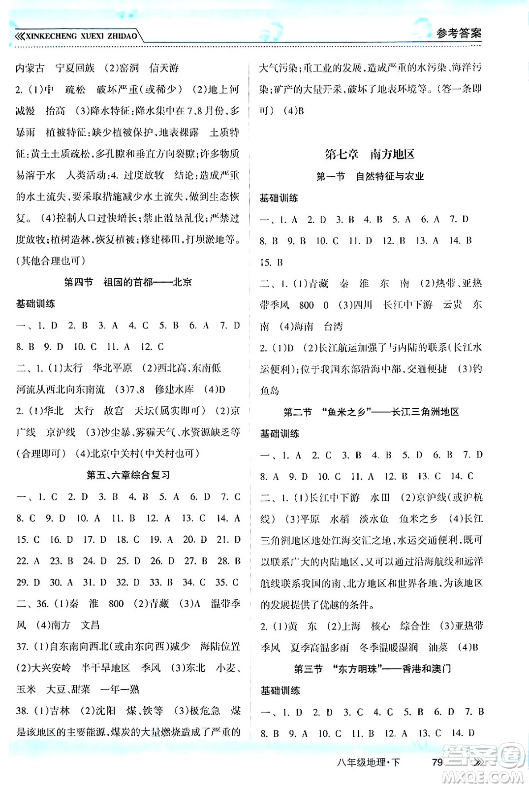 南方出版社2024年春新課程學(xué)習(xí)指導(dǎo)八年級地理下冊人教版答案