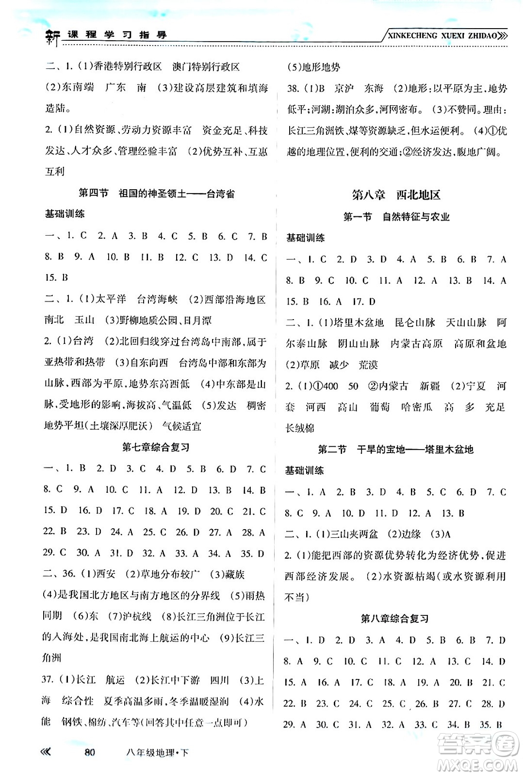 南方出版社2024年春新課程學(xué)習(xí)指導(dǎo)八年級地理下冊人教版答案