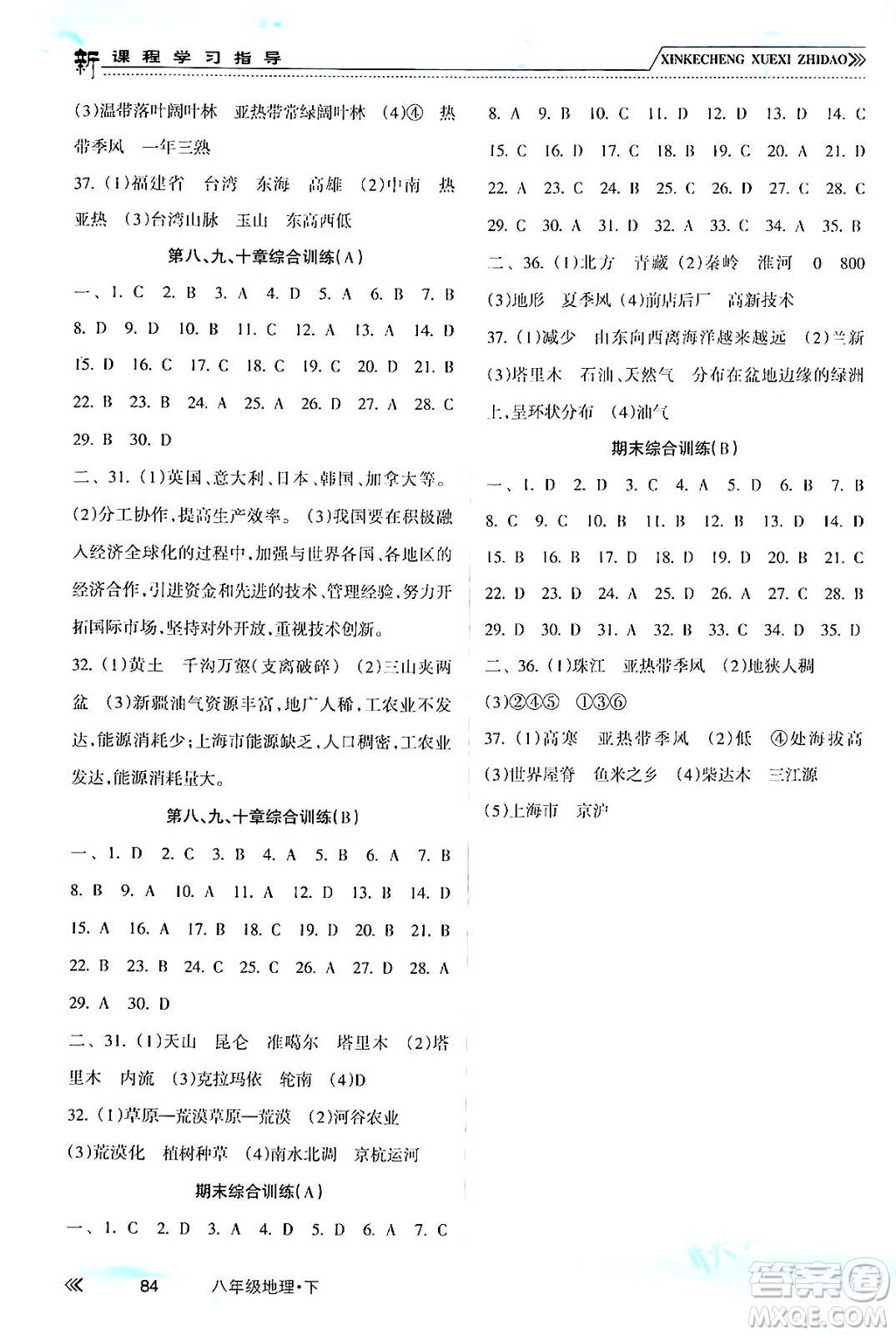 南方出版社2024年春新課程學(xué)習(xí)指導(dǎo)八年級地理下冊人教版答案