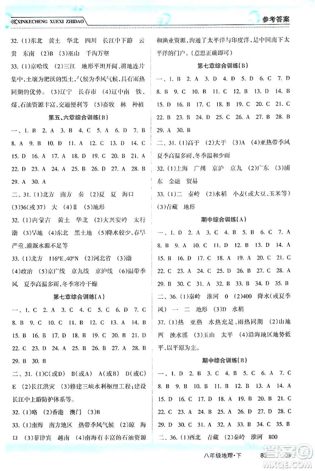 南方出版社2024年春新課程學(xué)習(xí)指導(dǎo)八年級地理下冊人教版答案