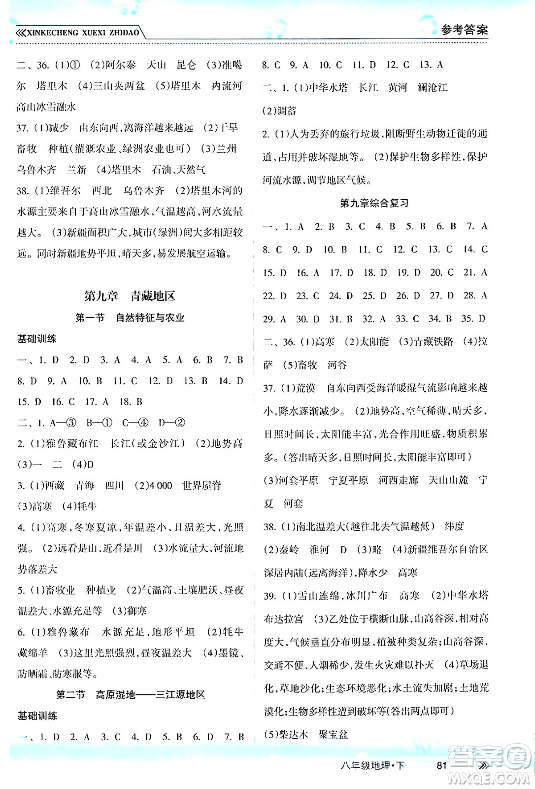 南方出版社2024年春新課程學(xué)習(xí)指導(dǎo)八年級地理下冊人教版答案