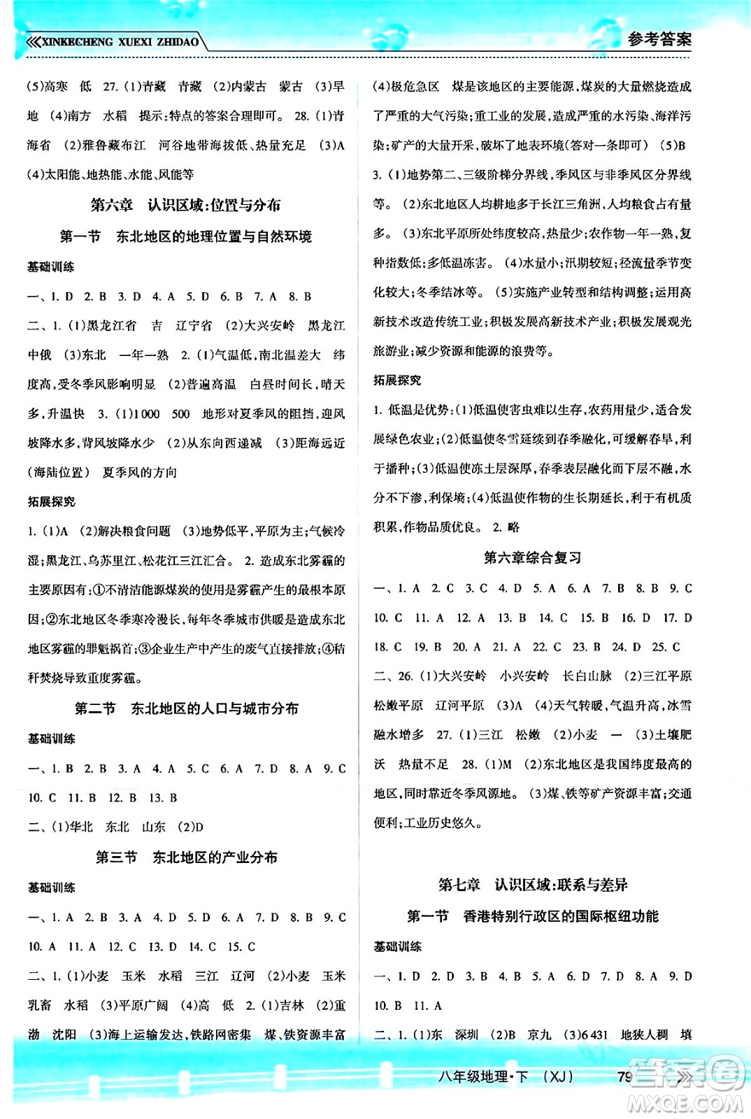 南方出版社2024年春新課程學(xué)習(xí)指導(dǎo)八年級(jí)地理下冊(cè)湘教版答案