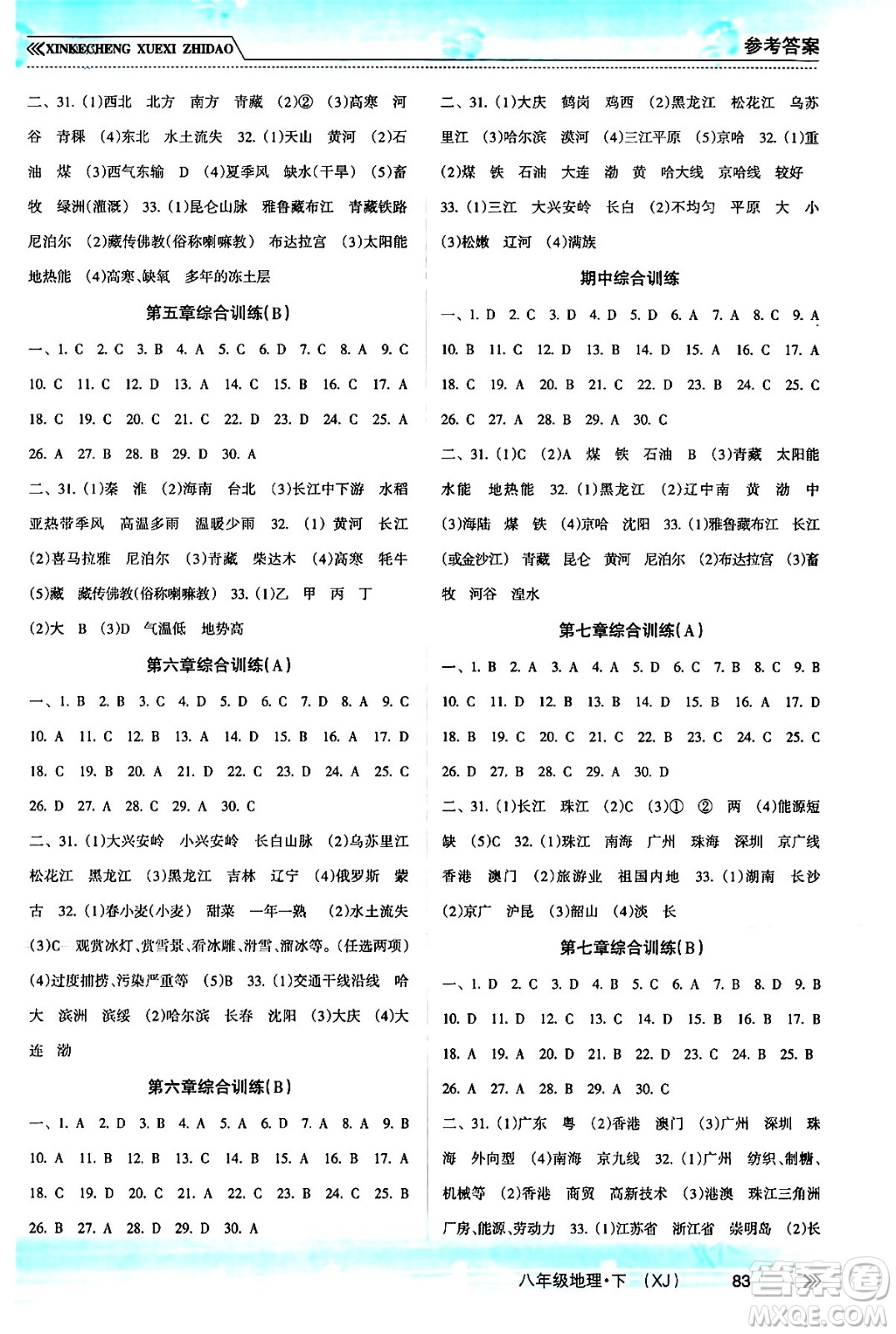 南方出版社2024年春新課程學(xué)習(xí)指導(dǎo)八年級(jí)地理下冊(cè)湘教版答案