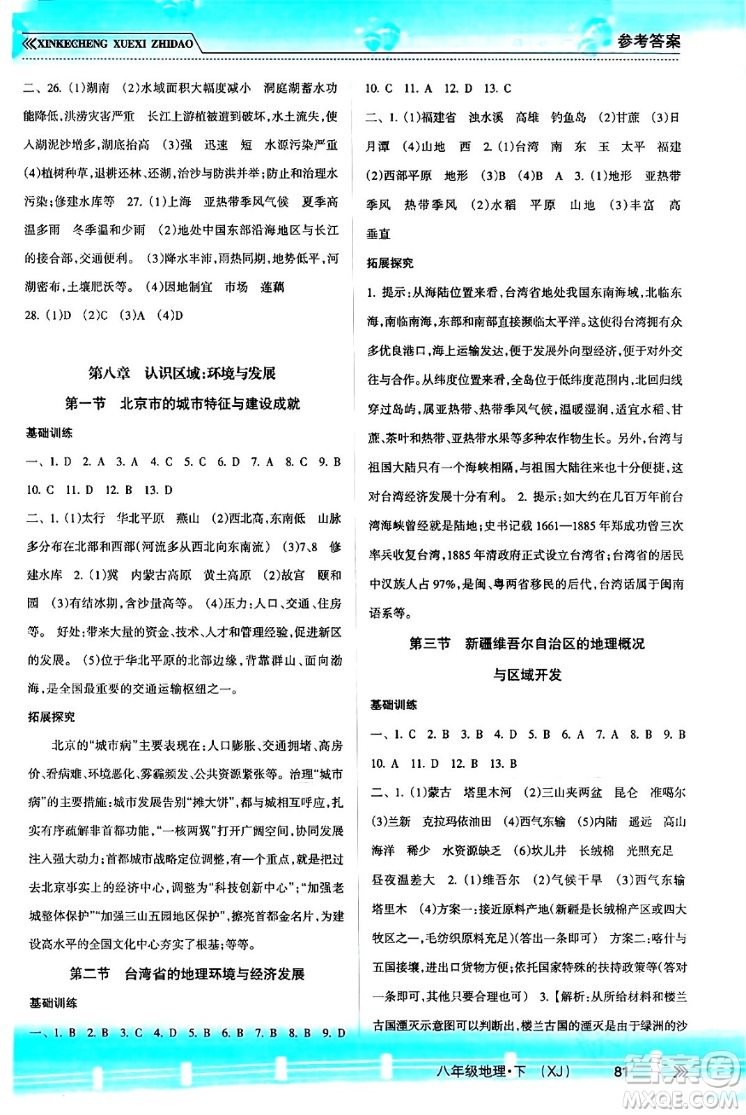 南方出版社2024年春新課程學(xué)習(xí)指導(dǎo)八年級(jí)地理下冊(cè)湘教版答案