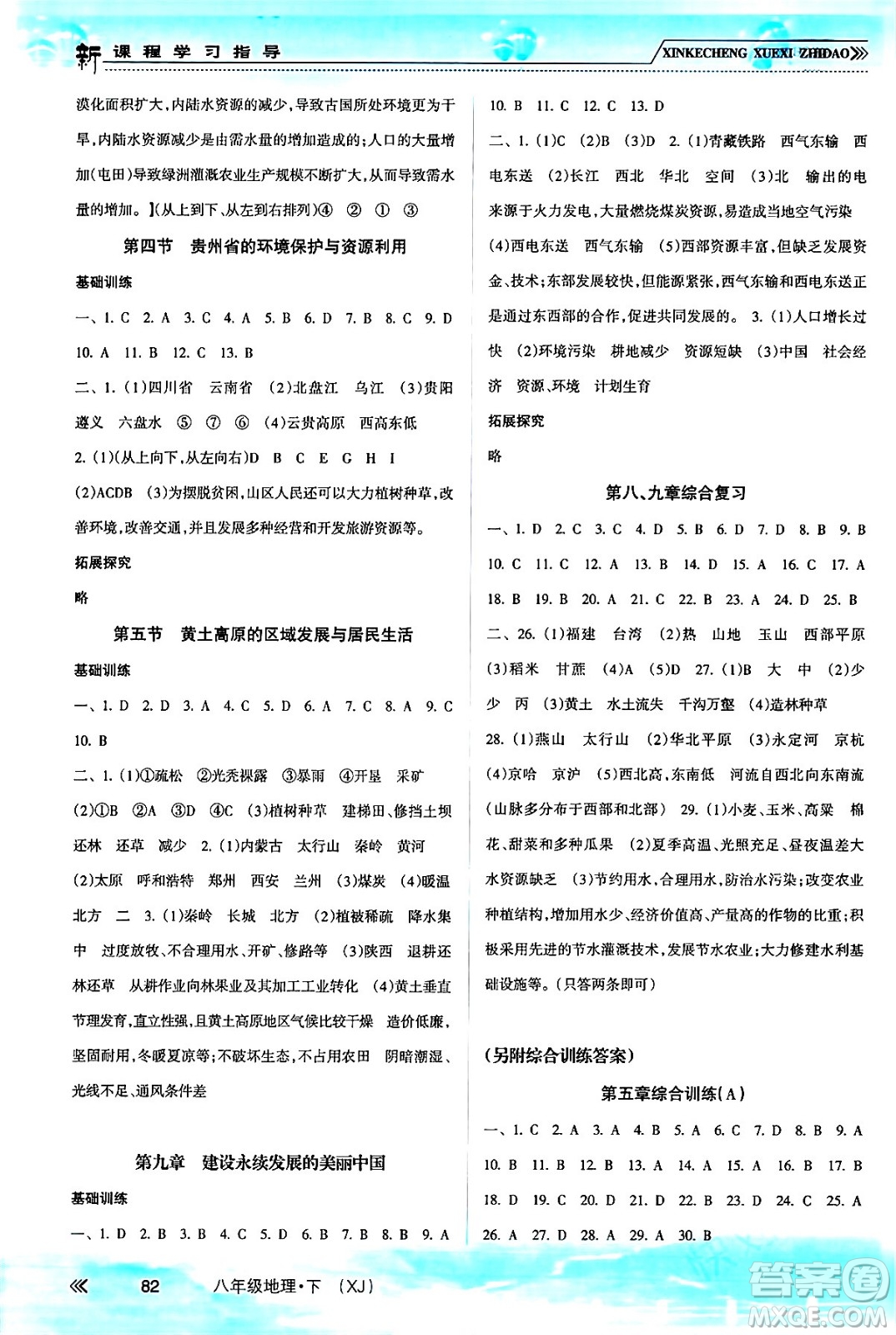 南方出版社2024年春新課程學(xué)習(xí)指導(dǎo)八年級(jí)地理下冊(cè)湘教版答案