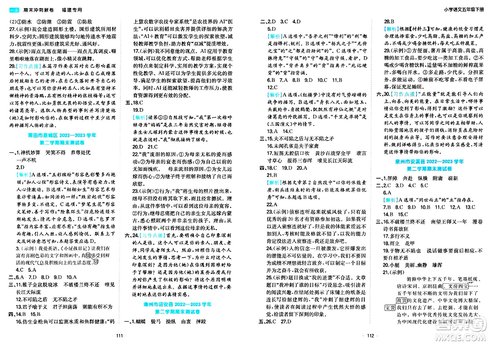 湖南教育出版社2024年春一本期末沖刺新卷五年級(jí)語(yǔ)文下冊(cè)福建專版答案