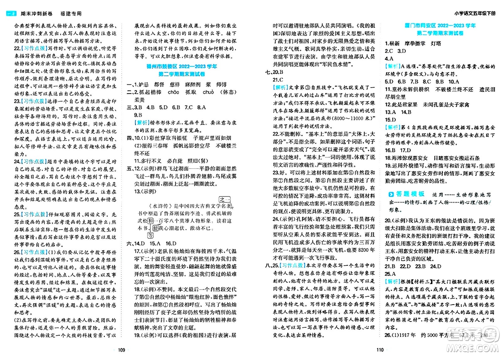 湖南教育出版社2024年春一本期末沖刺新卷五年級(jí)語(yǔ)文下冊(cè)福建專版答案