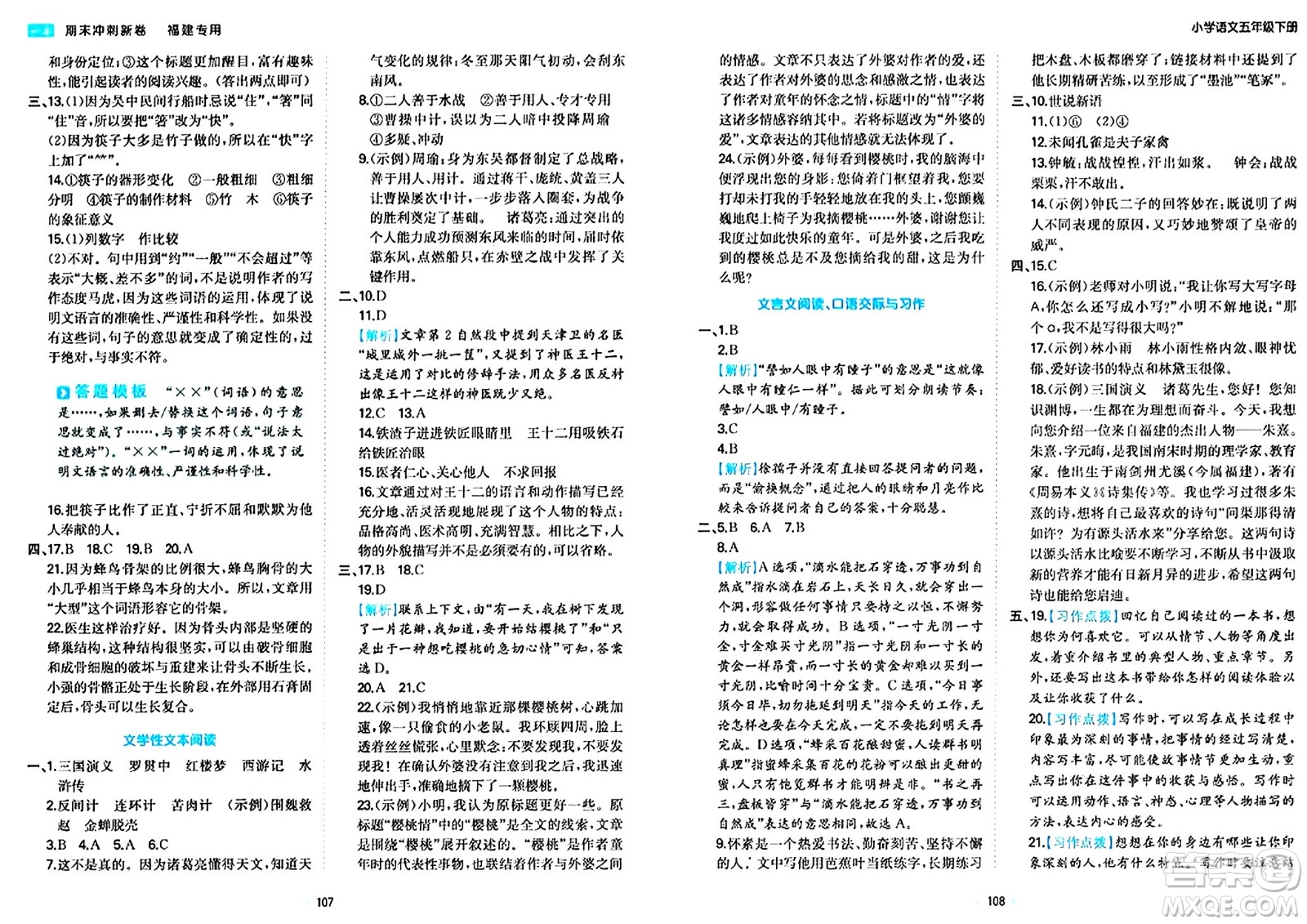 湖南教育出版社2024年春一本期末沖刺新卷五年級(jí)語(yǔ)文下冊(cè)福建專版答案