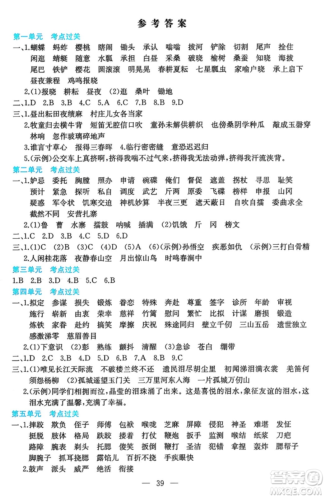 湖南教育出版社2024年春一本期末沖刺新卷五年級(jí)語(yǔ)文下冊(cè)福建專版答案