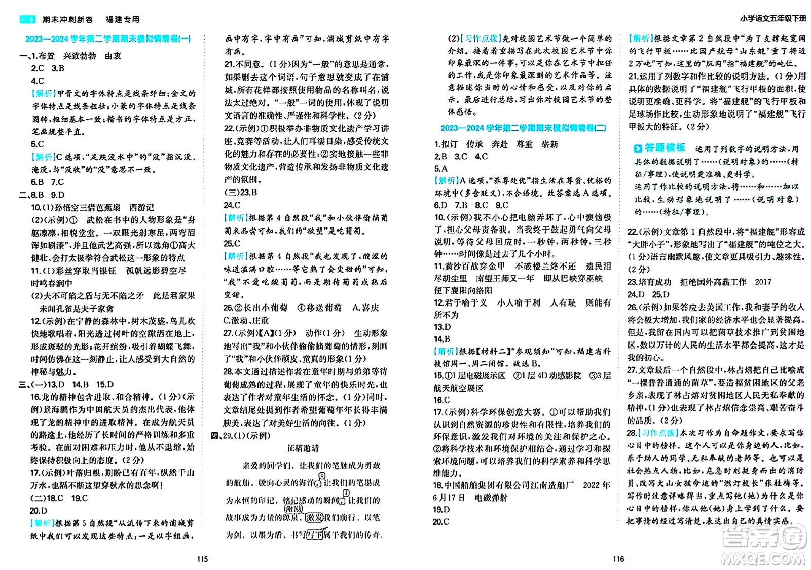 湖南教育出版社2024年春一本期末沖刺新卷五年級(jí)語(yǔ)文下冊(cè)福建專版答案