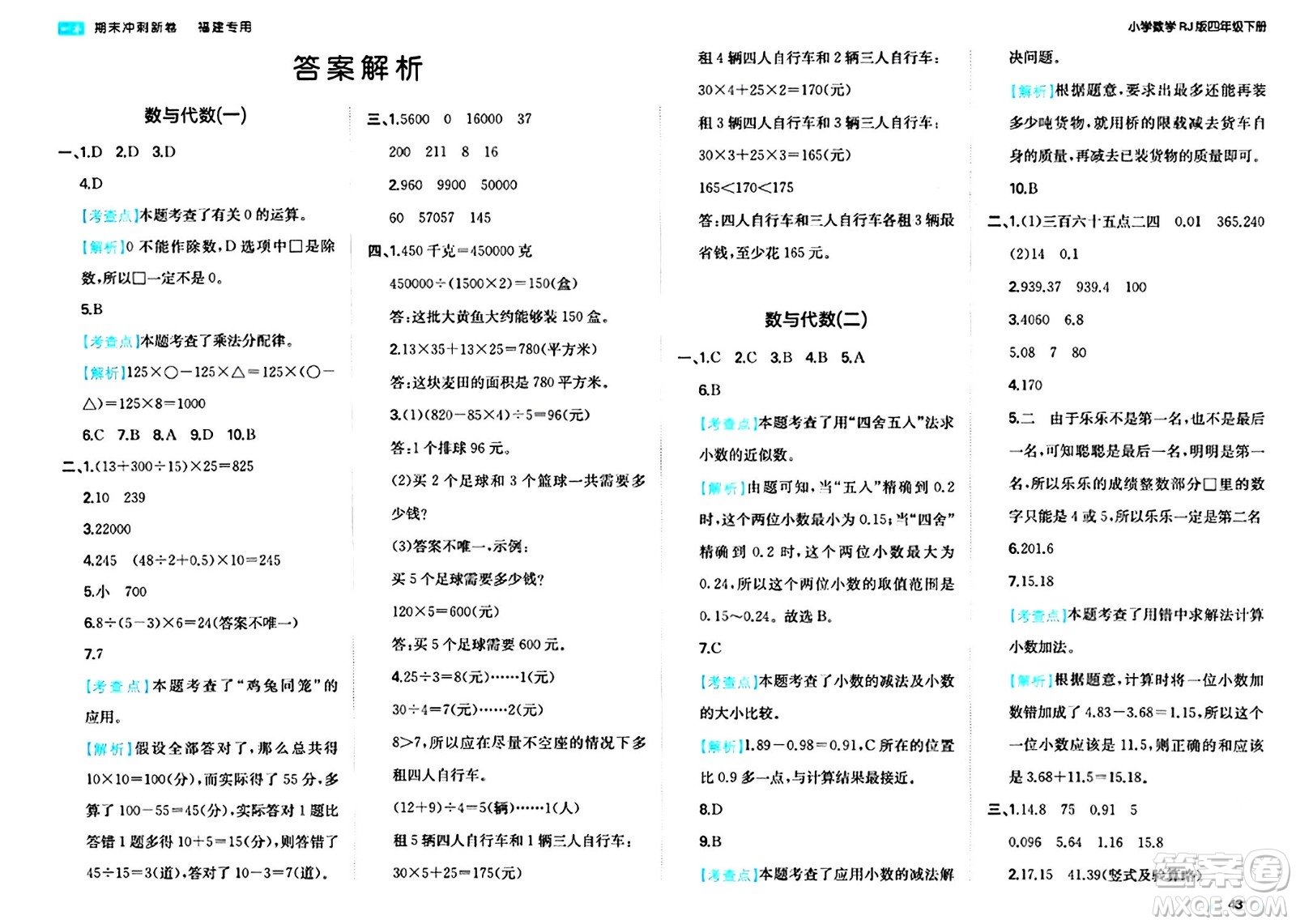 湖南教育出版社2024年春一本期末沖刺新卷四年級(jí)數(shù)學(xué)下冊(cè)人教版福建專版答案