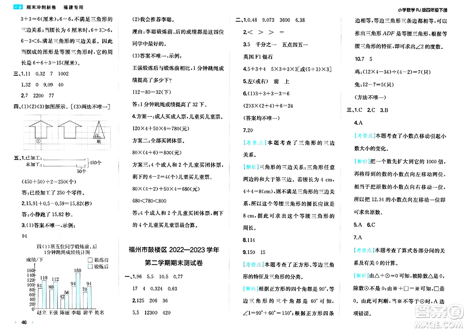 湖南教育出版社2024年春一本期末沖刺新卷四年級(jí)數(shù)學(xué)下冊(cè)人教版福建專版答案