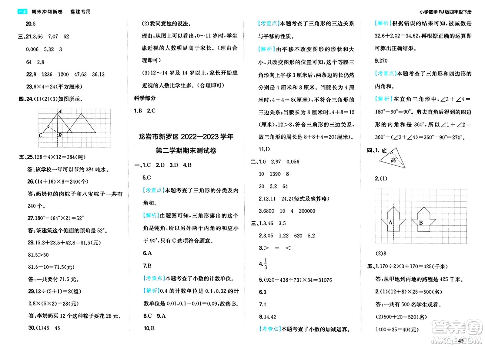 湖南教育出版社2024年春一本期末沖刺新卷四年級(jí)數(shù)學(xué)下冊(cè)人教版福建專版答案