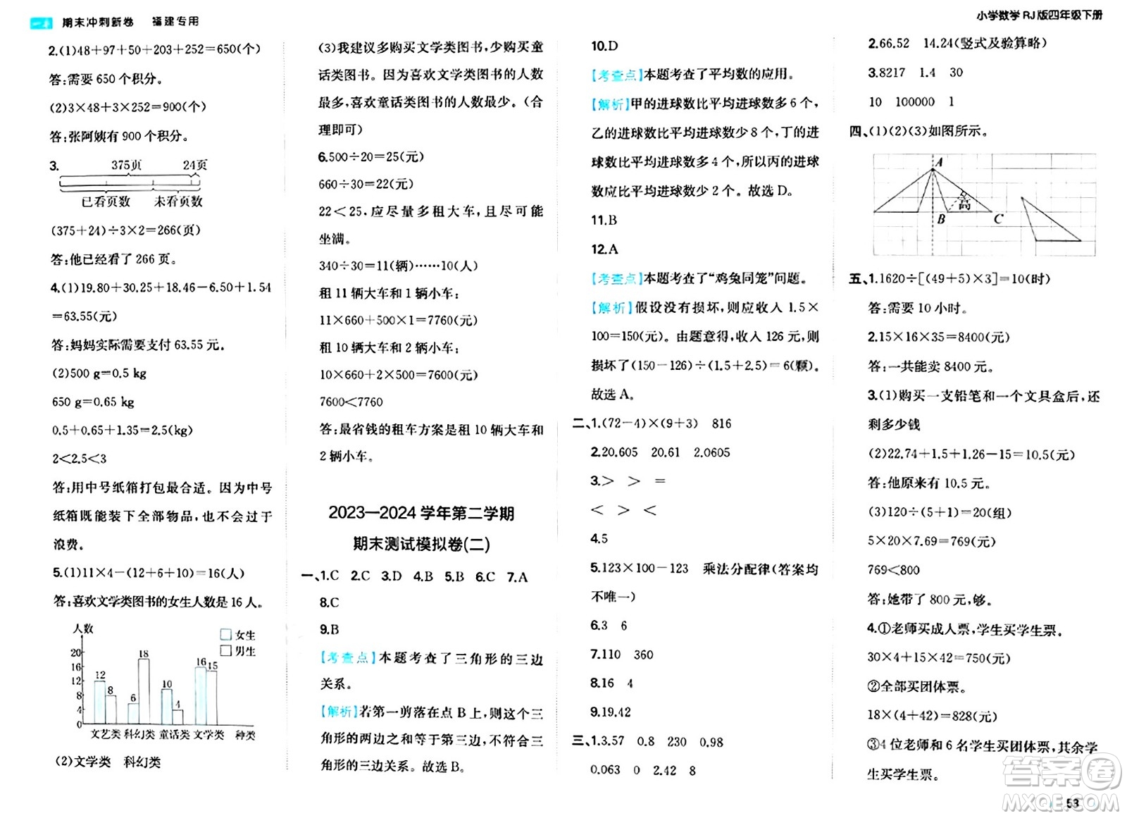 湖南教育出版社2024年春一本期末沖刺新卷四年級(jí)數(shù)學(xué)下冊(cè)人教版福建專版答案