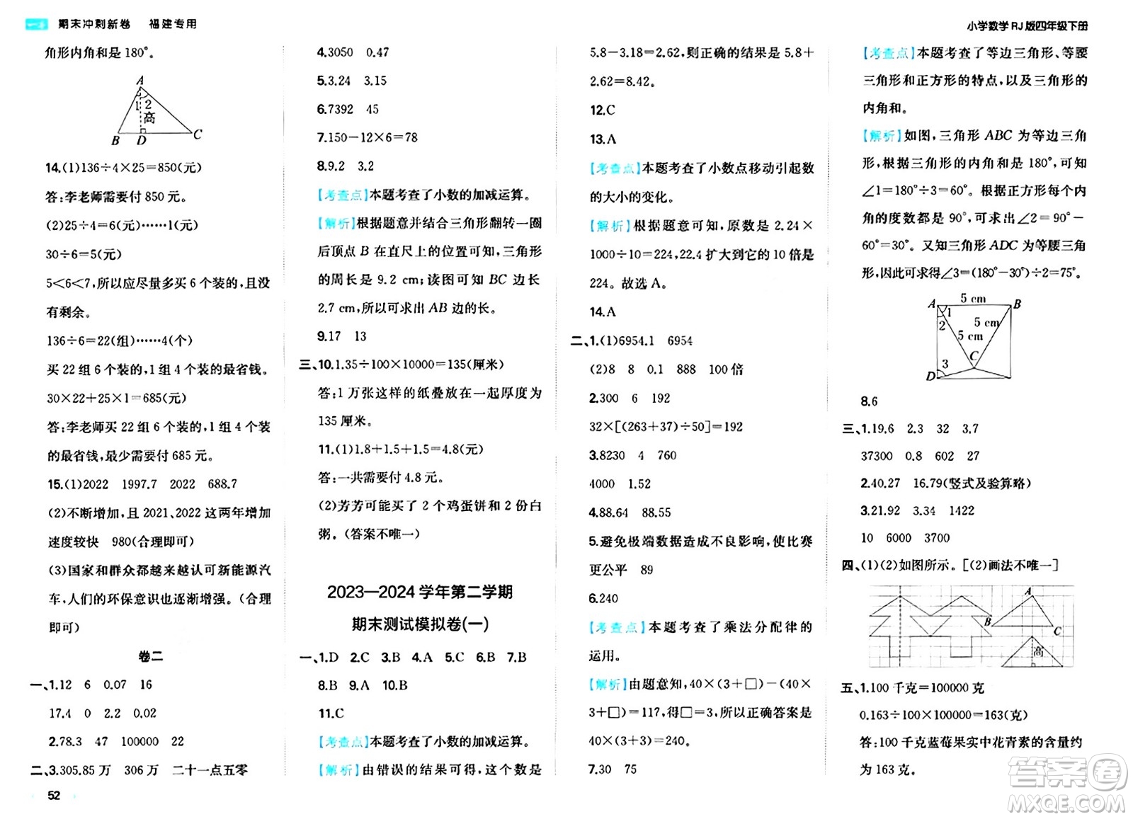 湖南教育出版社2024年春一本期末沖刺新卷四年級(jí)數(shù)學(xué)下冊(cè)人教版福建專版答案