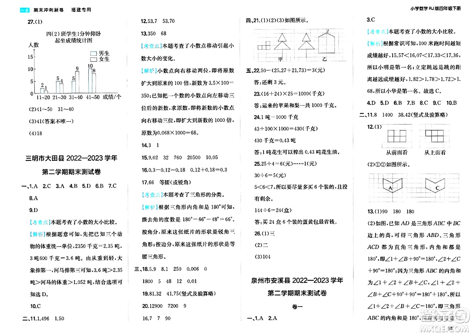 湖南教育出版社2024年春一本期末沖刺新卷四年級(jí)數(shù)學(xué)下冊(cè)人教版福建專版答案