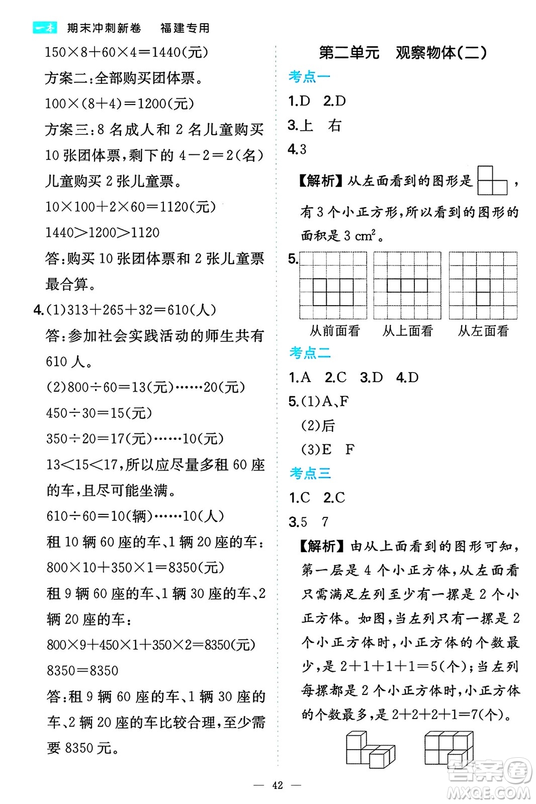 湖南教育出版社2024年春一本期末沖刺新卷四年級(jí)數(shù)學(xué)下冊(cè)人教版福建專版答案