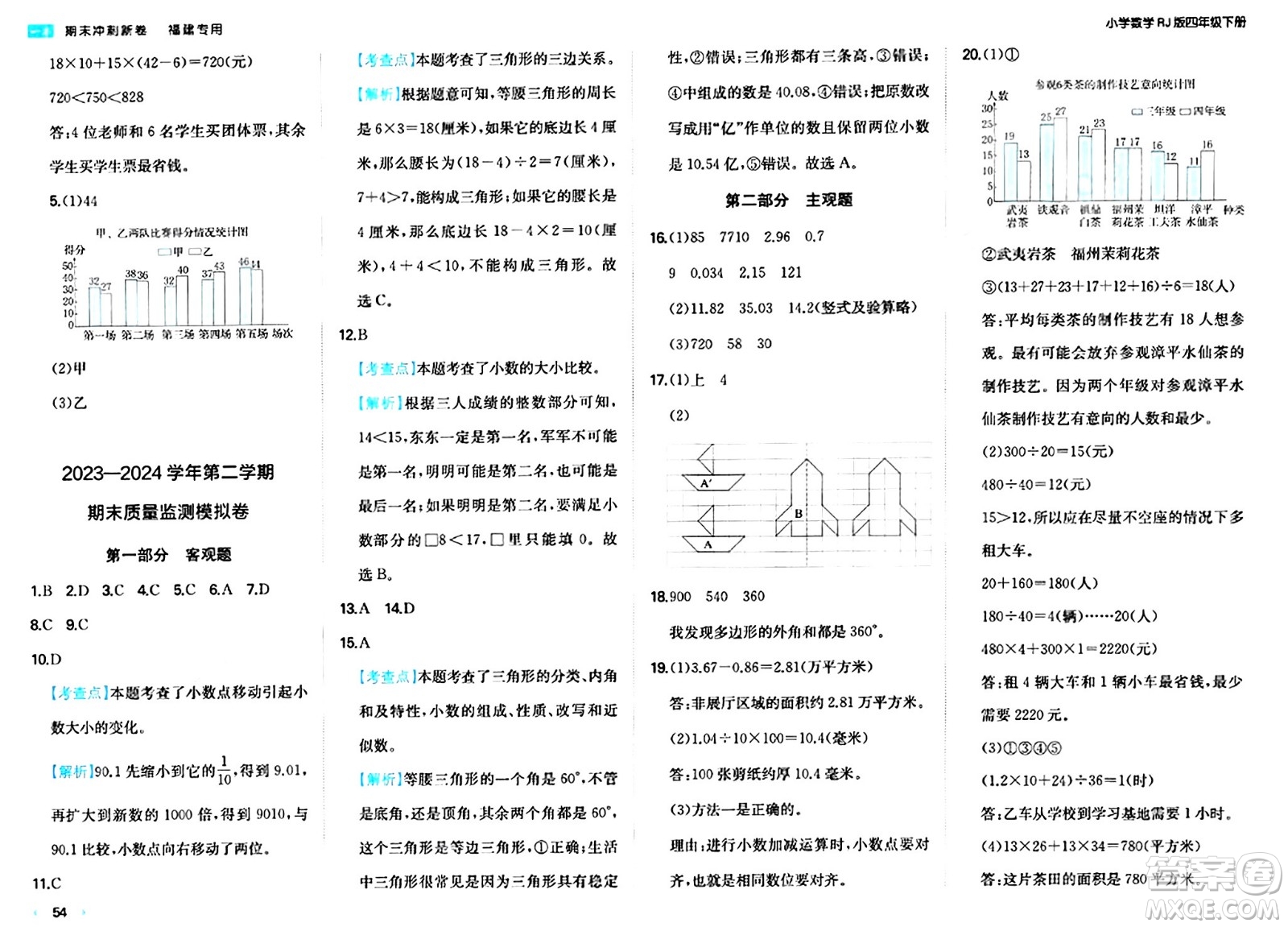 湖南教育出版社2024年春一本期末沖刺新卷四年級(jí)數(shù)學(xué)下冊(cè)人教版福建專版答案