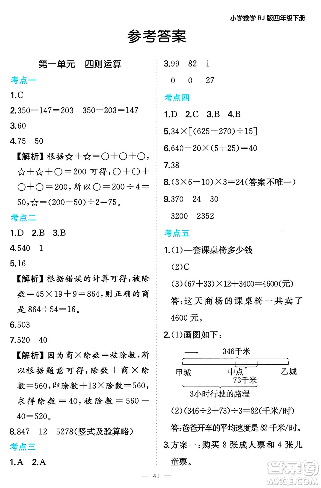 湖南教育出版社2024年春一本期末沖刺新卷四年級(jí)數(shù)學(xué)下冊(cè)人教版福建專版答案