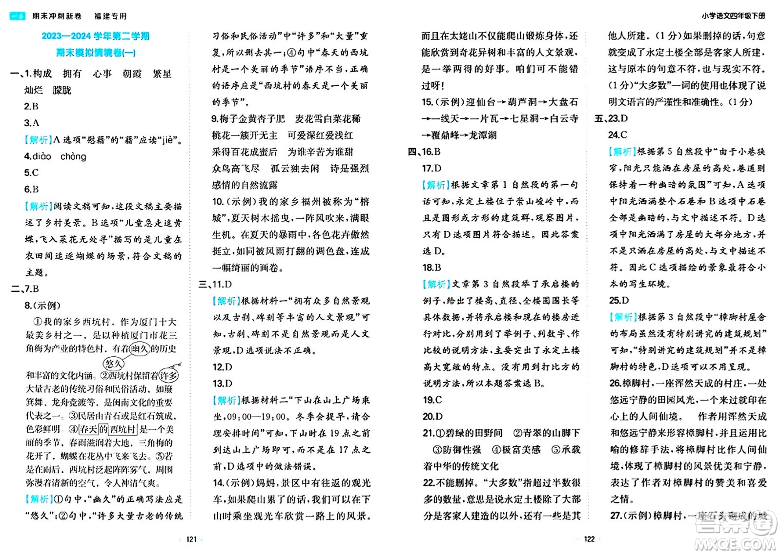 湖南教育出版社2024年春一本期末沖刺新卷四年級語文下冊福建專版答案