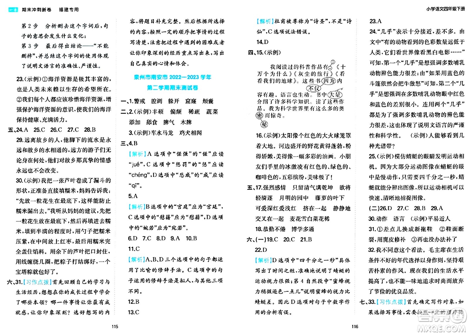 湖南教育出版社2024年春一本期末沖刺新卷四年級語文下冊福建專版答案