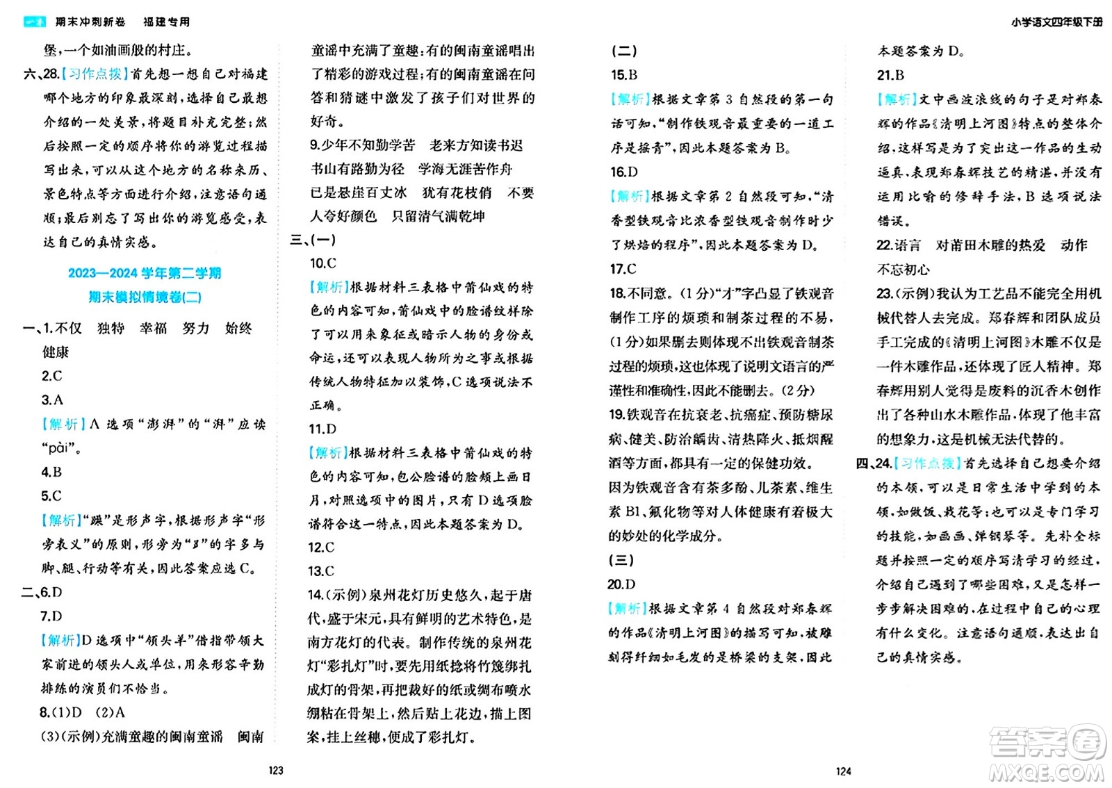 湖南教育出版社2024年春一本期末沖刺新卷四年級語文下冊福建專版答案