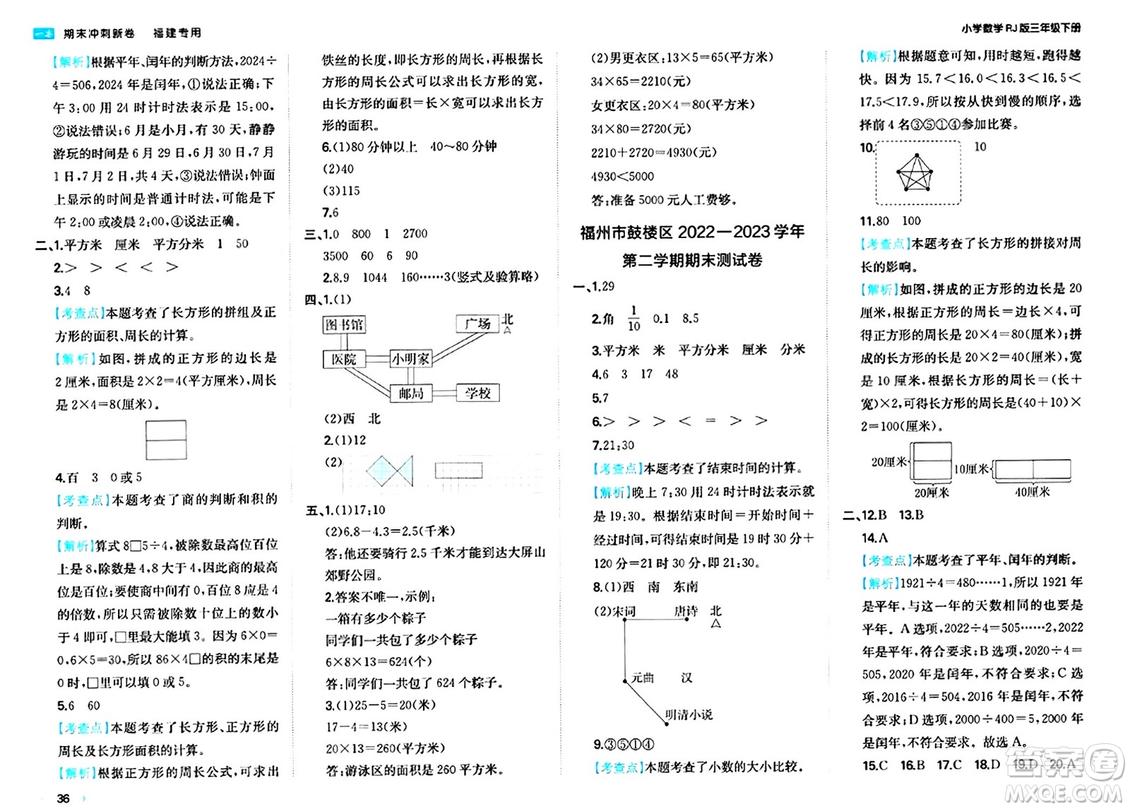 湖南教育出版社2024年春一本期末沖刺新卷三年級數(shù)學(xué)下冊人教版福建專版答案