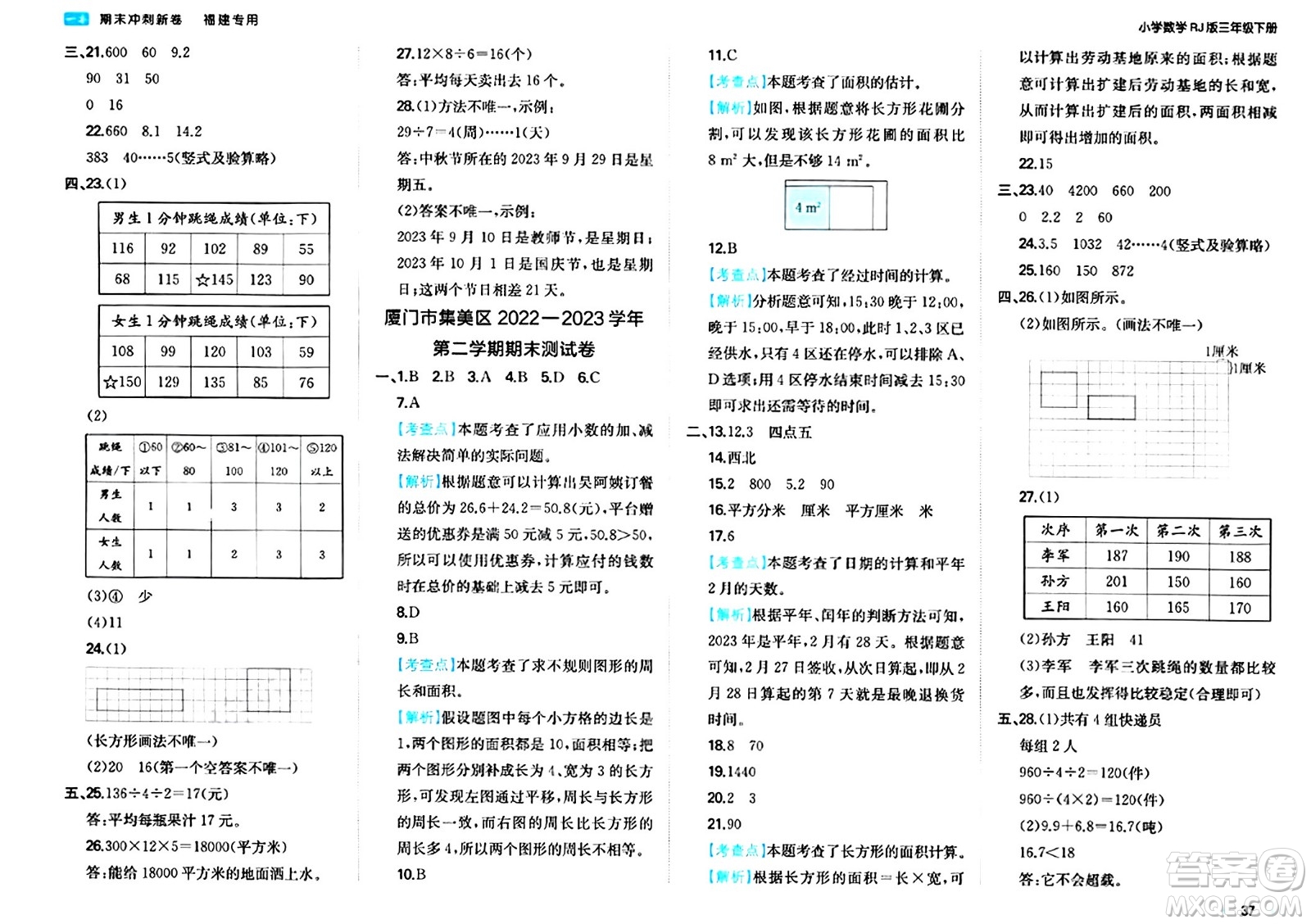 湖南教育出版社2024年春一本期末沖刺新卷三年級數(shù)學(xué)下冊人教版福建專版答案