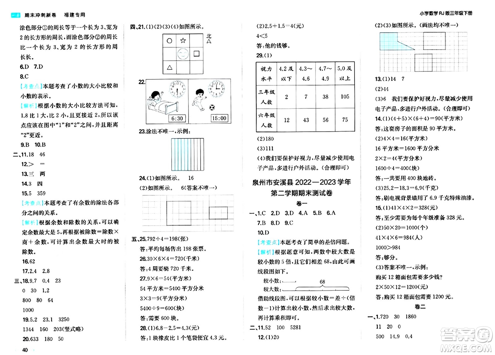 湖南教育出版社2024年春一本期末沖刺新卷三年級數(shù)學(xué)下冊人教版福建專版答案