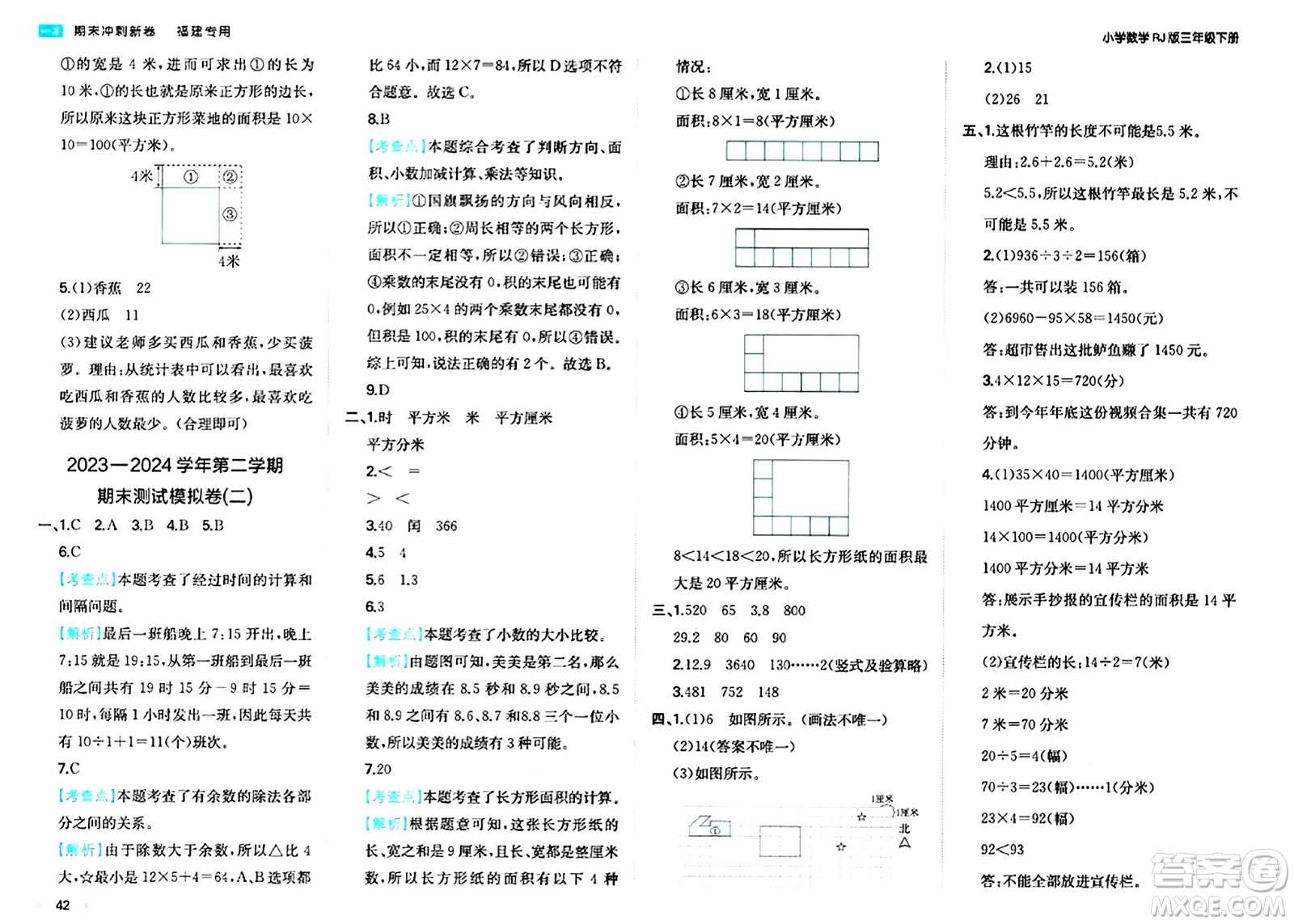 湖南教育出版社2024年春一本期末沖刺新卷三年級數(shù)學(xué)下冊人教版福建專版答案