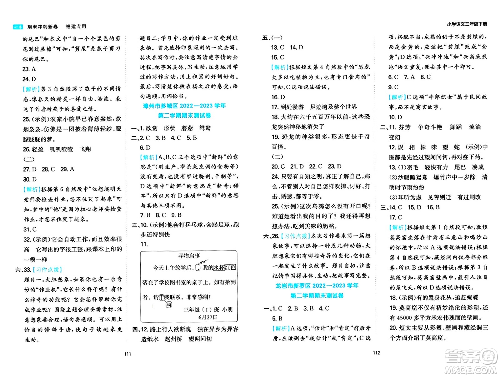 湖南教育出版社2024年春一本期末沖刺新卷三年級語文下冊福建專版答案