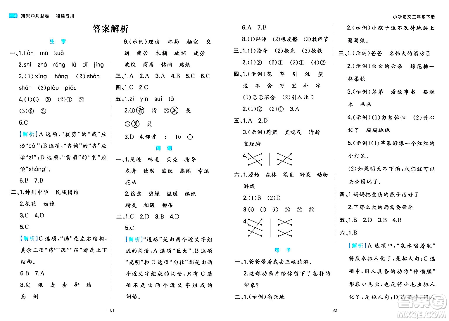 湖南教育出版社2024年春一本期末沖刺新卷二年級語文下冊福建專版答案